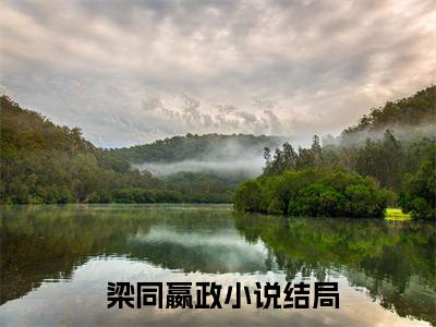盗墓：从战国时期就把自己入土（ 梁同嬴政）多人推荐- 梁同嬴政盗墓：从战国时期就把自己入土好看的小说完整版全文