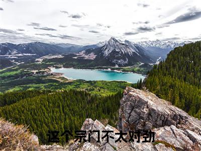 楚染染夜渊（这个宗门不太对劲全文免费阅读）无弹窗-楚染染夜渊（这个宗门不太对劲）完整版在线赏析笔趣阁