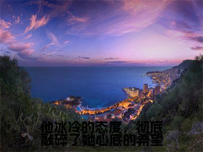 涂晚凝纪时宴(他冰冷的态度,彻底敲碎了她心底的希望)全文免费阅读大结局_涂晚凝纪时宴(他冰冷的态度,彻底敲碎了她心底的希望)免费在线阅读_笔趣阁