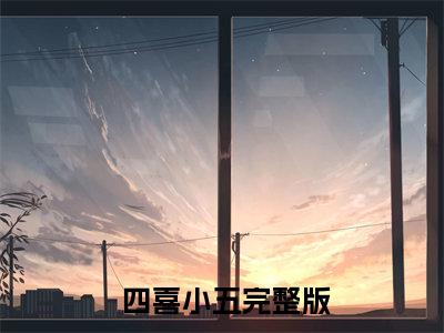 权臣掌心娇（ 四喜小五）小说全文免费_权臣掌心娇（ 四喜小五）最新章节目录笔趣阁（ 四喜小五）