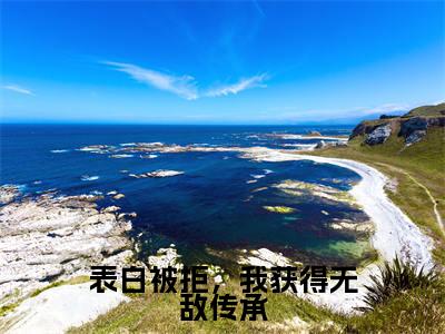表白被拒,我获得无敌传承(秦凡小说)全文免费阅读无弹窗大结局_表白被拒,我获得无敌传承小说秦凡列表_笔趣阁(秦凡小说)
