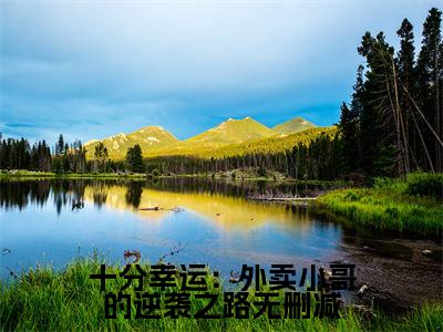 十分幸运：外卖小哥的逆袭之路全文（ 默默陆雨馨）全文免费阅读无弹窗大结局_ 默默陆雨馨免费最新章节列表_笔趣阁（十分幸运：外卖小哥的逆袭之路）