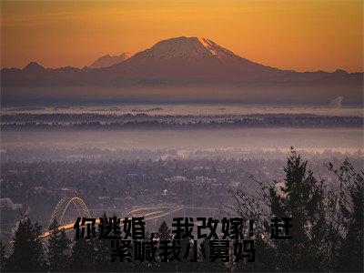 你逃婚,我改嫁!赶紧喊我小舅妈:姜宁霍羡州(姜宁霍羡州)全文免费阅读无弹窗大结局_(你逃婚,我改嫁!赶紧喊我小舅妈)姜宁霍羡州最新章节列表笔趣阁(你逃婚,我改嫁!赶紧喊我小舅妈:姜宁霍羡州)