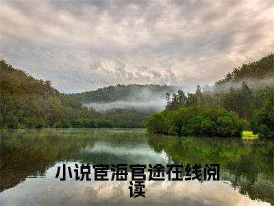 小说宦海官途小说全文免费阅读（ 秦峰李静）全文免费阅读无弹窗大结局_( 秦峰李静)小说宦海官途小说免费阅读无弹窗最新章节列表_笔趣阁（ 秦峰李静）