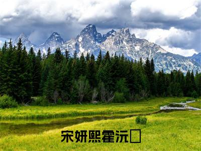 宋妍熙霍沅昇（霍沅昇宋妍熙）免费小说-宋妍熙霍沅昇小说完整版阅读