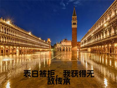 表白被拒，我获得无敌传承（秦凡最新章节）在线阅读-免费小说表白被拒，我获得无敌传承全文阅读