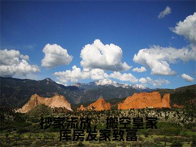 抄家流放，搬空皇家库房发家致富小说全文免费阅读-沈云玥傅玄珩小说最新章节列表（抄家流放，搬空皇家库房发家致富）