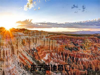 池慕旻邵宁鸢邵宁鸢池慕旻快手热文整理-池慕旻邵宁鸢小说邵宁鸢池慕旻今日更新章节