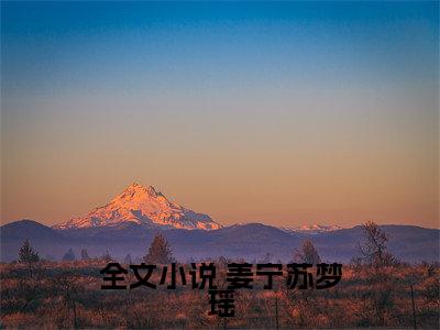 物资过盛，我在末世欢乐求生全文免费在线阅读_（物资过盛，我在末世欢乐求生免费阅读无弹窗） 姜宁苏梦瑶全文免费完结版阅读（物资过盛，我在末世欢乐求生）