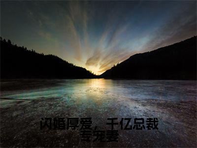 闪婚厚爱,千亿总裁专宠妻小说(苏琪顾子琛)全文免费阅读无弹窗大结局_(苏琪顾子琛)闪婚厚爱,千亿总裁专宠妻小说无弹窗精彩阅读_笔趣阁