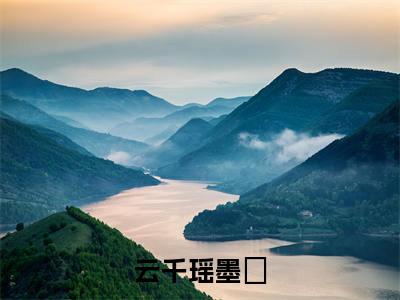 云千瑶墨玦(墨玦云千瑶)全文免费阅读无弹窗_(墨玦云千瑶)云千瑶墨玦小说最新章节列表笔趣阁(墨玦云千瑶)