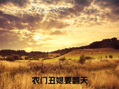 农门丑媳要翻天:姜然谢司珩(姜然谢司珩)全文免费阅读无弹窗大结局_农门丑媳要翻天:姜然谢司珩免费阅读