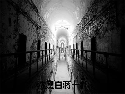 沈熙白蒋一郝精彩小说(蒋一郝沈熙白)在哪免费看-小说(蒋一郝沈熙白)全文完整版免费阅读