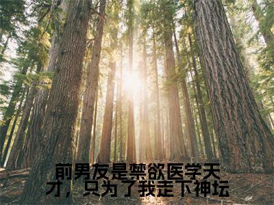 前男友是禁欲医学天才，只为了我走下神坛小说免费阅读全文在线阅读,江清淮黎心颜的小说在线阅读全文