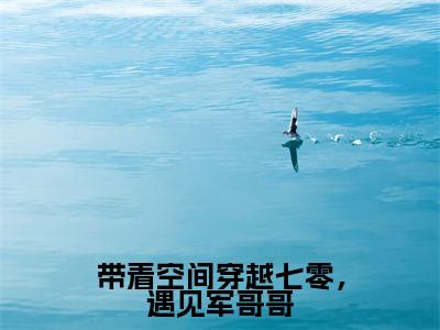 林薇（带着空间穿越七零，<a href=