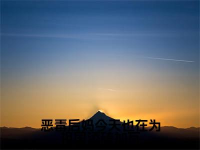 恶毒后妈今天也在为祖国添砖加瓦（许静仪顾旻峥）全文免费阅读无弹窗大结局_（恶毒后妈今天也在为祖国添砖加瓦）许静仪顾旻峥最新章节列表_笔趣阁