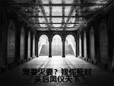 宠妾灭妻?嫁你死对头后凤仪天下高甜小说最新章节-姜云笙萧翊风全文阅读