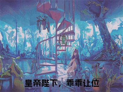 皇帝陛下,乖乖让位(言絮晚旬小说免费阅读)全文免费阅读无弹窗大结局_(言絮晚旬)皇帝陛下,乖乖让位小说免费阅读最新章节列表笔趣阁(言絮晚旬免费阅读)