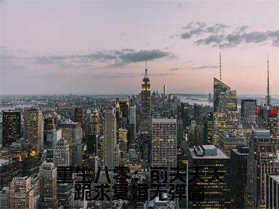  乔弘琛夏清舒（重生八零：前夫天天跪求复婚）全文阅读完整版_重生八零：前夫天天跪求复婚小说免费阅读大结局（ 乔弘琛夏清舒）