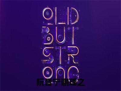 阮音宁谢瑾之全文(谢瑾之阮音宁)全文免费阅读无弹窗大结局_谢瑾之阮音宁最新章节列表_笔趣阁(阮音宁谢瑾之)