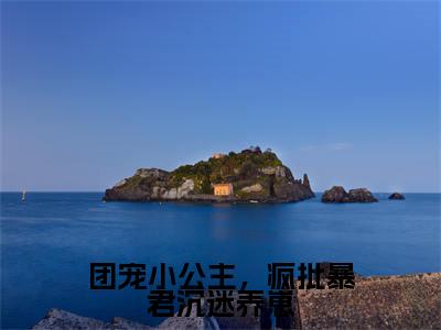 糯糯暮寒小说免费阅读全文(糯糯暮寒)全文免费阅读无弹窗大结局_团宠小公主,疯批暴君沉迷养崽最新章节列表_笔趣阁(糯糯暮寒)