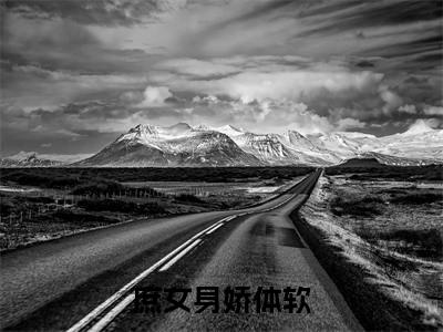 小说庶女身娇体软，一路宅斗上位全文免费阅读无弹窗大结局-庶女身娇体软，一路宅斗上位 江锦心褚晟在线阅读最新章节列表_笔趣阁