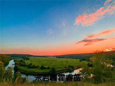 霍睿皓宋若曦小说(宋若曦霍睿皓)全文免费阅读无弹窗大结局_宋若曦霍睿皓小说最新章节列表_笔趣阁(霍睿皓宋若曦)