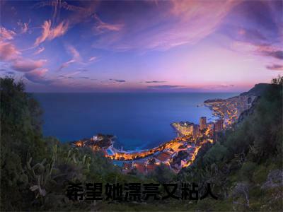 余西战时寒小说（希望她漂亮又粘人）全文免费阅读无弹窗大结局_余西战时寒小说最新章节列表_笔趣阁（希望她漂亮又粘人）