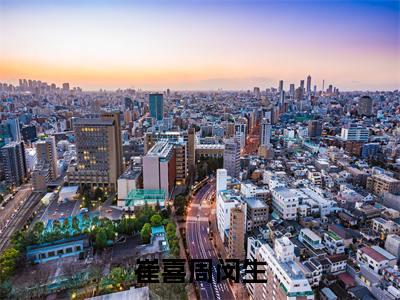 崔喜周闵生知乎最新章节-(周闵生崔喜)崔喜周闵生全文在线阅读无弹窗