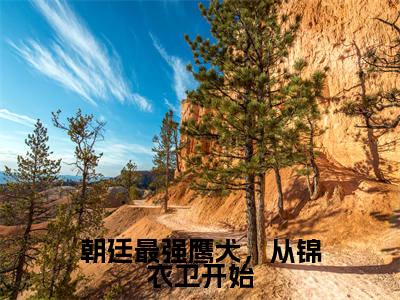 林枭在线阅读(朝廷最强鹰犬,从锦衣卫开始)全文免费阅读无弹窗大结局_