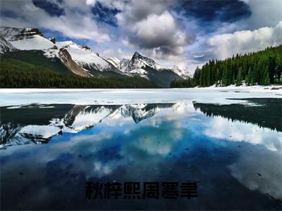秋梓熙周寒聿(周寒聿秋梓熙)全文免费阅读无弹窗大结局_(周寒聿秋梓熙在线阅读)秋梓熙周寒聿最新章节列表笔趣阁(周寒聿秋梓熙)