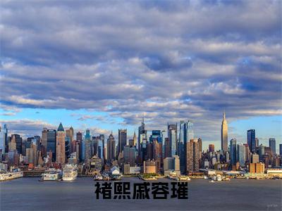 褚熙戚容璀(戚容璀褚熙)全文免费阅读无弹窗大结局_褚熙戚容璀_笔趣阁(戚容璀褚熙)