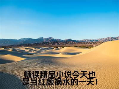 畅读精品小说今天也是当红颜祸水的一天！（ 桑宁贺兰殷）新上热文小说全文免费阅读-小说（ 桑宁贺兰殷）完整版阅读