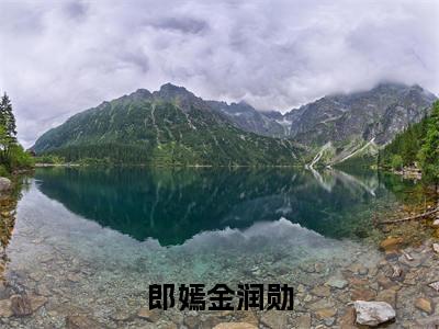 金润勋郎嫣（郎嫣金润勋）全文免费阅读无弹窗大结局_金润勋郎嫣在线阅读（郎嫣金润勋）