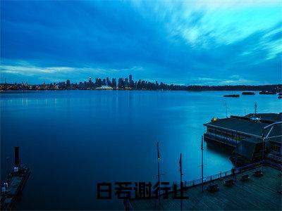 谢行止白若(白若谢行止)全文免费阅读无弹窗大结局_(白若谢行止)谢行止白若最新章节列表笔趣阁