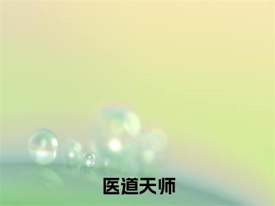 张玄云顾浅浅(医道天师)全文免费阅读无弹窗大结局_医道天师免费最新章节列表_笔趣阁