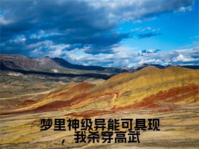 萧南今日更新最新章节 梦里神级异能可具现,我杀穿高武在线阅读