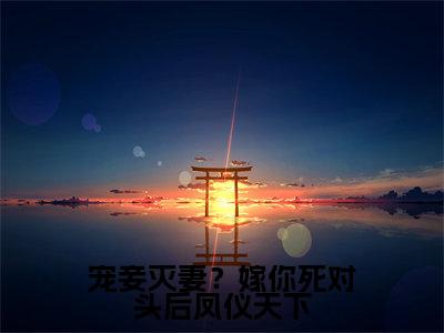 宠妾灭妻?嫁你死对头后凤仪天下(姜云笙萧翊风)小说全文免费阅读正版无弹窗_(姜云笙萧翊风)免费阅读无弹窗最新章节列表_笔趣阁