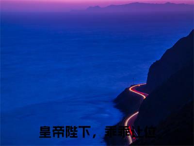 言絮晚旬全文(皇帝陛下,乖乖让位)全文免费阅读无弹窗大结局_皇帝陛下,乖乖让位免费最新章节列表_笔趣阁