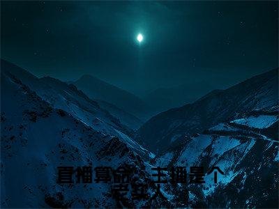 直播算命:主播是个老实人免费阅读无弹窗大结局-迟念(最新全章节大结局)全文阅读