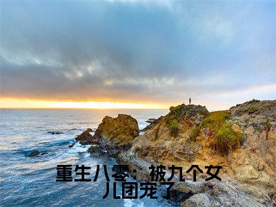 重生八零:被九个女儿团宠了(唐建成小说)全文免费阅读无弹窗大结局_重生八零:被九个女儿团宠了完整版小说阅读(唐建成小说)