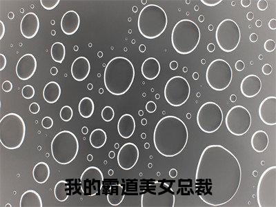 我的霸道美女总裁（顾倾城陆远）免费小说-我的霸道美女总裁小说完整版阅读