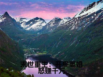 左灵郑明(末世重生:开局离婚怒赚千万)全文免费阅读无弹窗-末世重生:开局离婚怒赚千万完整版全文在线赏析