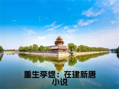 【新书】重生李煜：在建新唐全文全章节免费阅读- 小周后李煜 全文免费阅读无弹窗大结局
