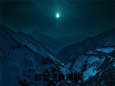 颜如玉黄瑾邬抖音黄瑾邬颜如玉小说阅读完结版-小说黄瑾邬颜如玉全文免费阅读