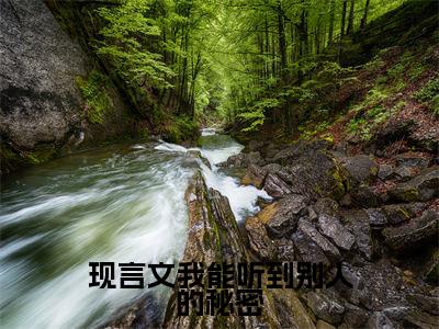  林越子秋（我能听到别人的秘密）小说全文无删减- 林越子秋小说免费阅读大结局