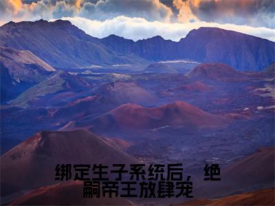绑定生子系统后,绝嗣帝王放肆宠小说最新试读_纪云欢小说名是(绑定生子系统后,绝嗣帝王放肆宠)_笔趣阁