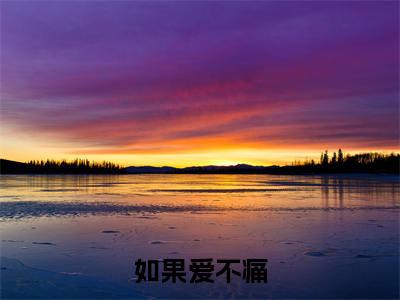 如果爱不痛(叶清欢蒋烨寒免费阅读无弹窗)叶清欢蒋烨寒最新章节列表_笔趣阁