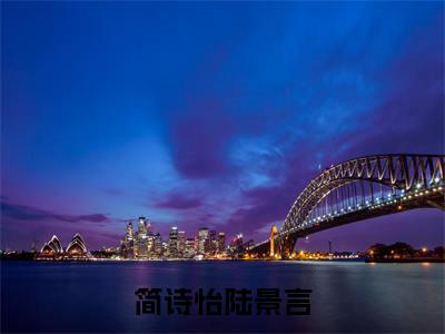 简诗怡陆景言(陆景言简诗怡）小说全文免费读无弹窗大结局_简诗怡陆景言小说全文免费阅读最新章节列表笔趣阁（陆景言简诗怡）
