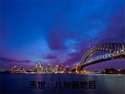 末世：儿孙遍地后，我称霸了冰川时代（ 陈楚陈雷）全文免费阅读无弹窗_末世：儿孙遍地后，我称霸了冰川时代: 陈楚陈雷最新小说_笔趣阁（ 陈楚陈雷）